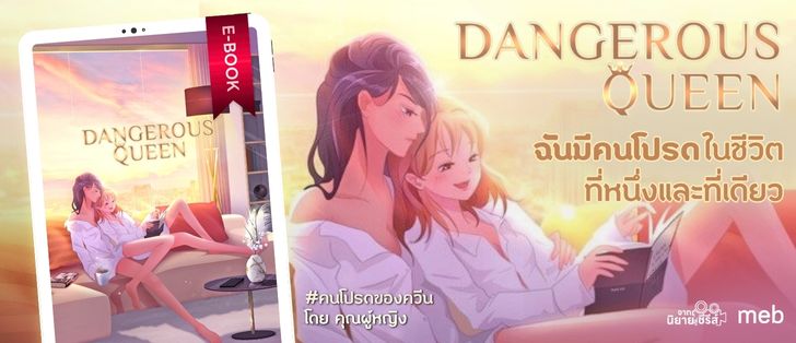 Dangerous Queen #คนโปรดของควีน